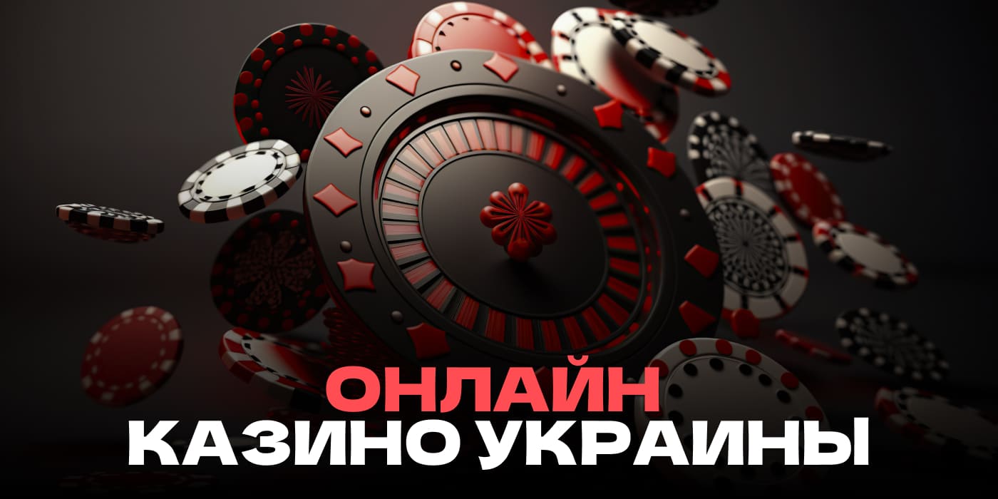 онлайн казино Украины